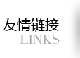 友情鏈接 友情鏈接